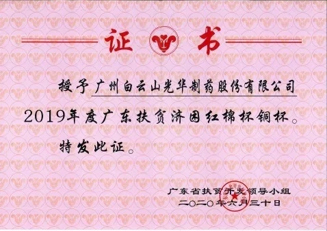 白云山海洋之神hy590公司荣获2019年度广东扶贫济困红棉杯铜奖