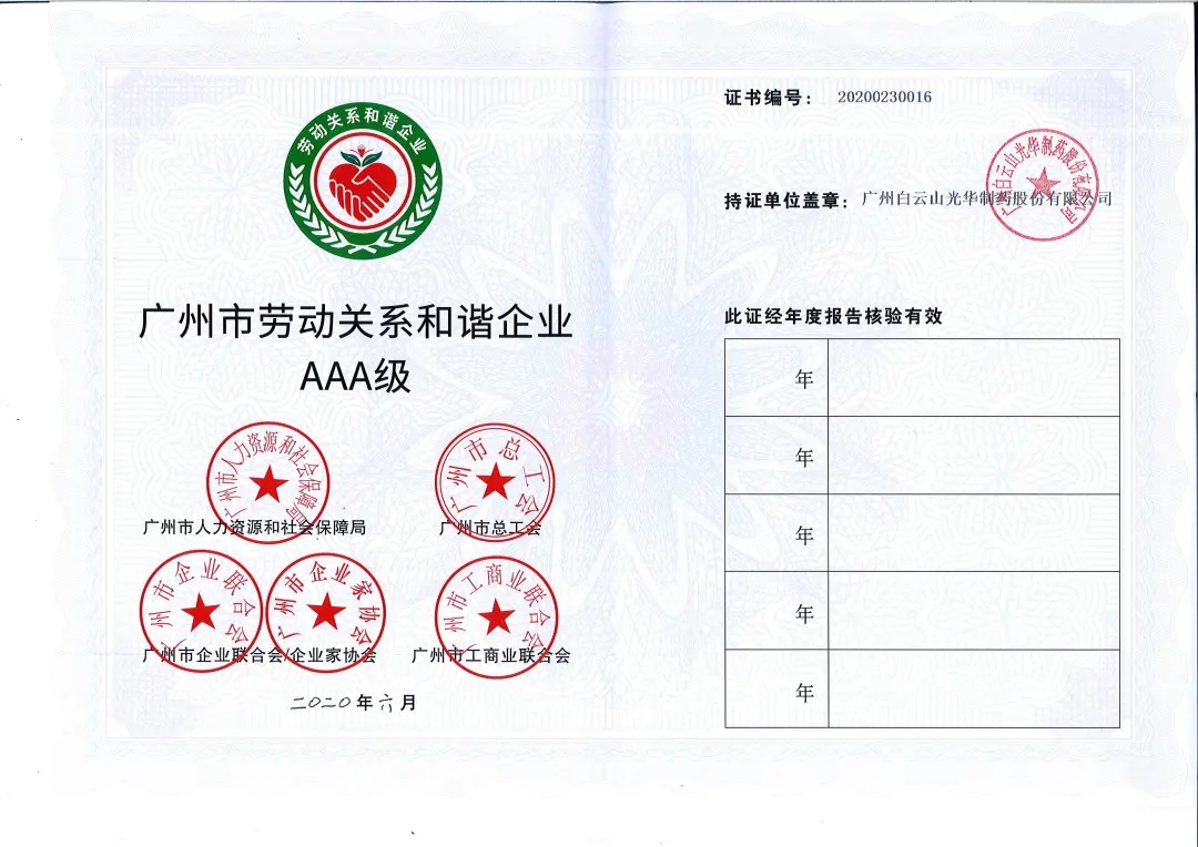 【喜讯】白云山海洋之神hy590公司荣获2020年 “昭通市劳动关系和谐企业AAA级”称号