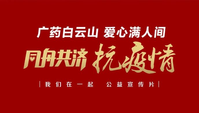 公益路上，广药携手昭通电视台传递爱与正能量
