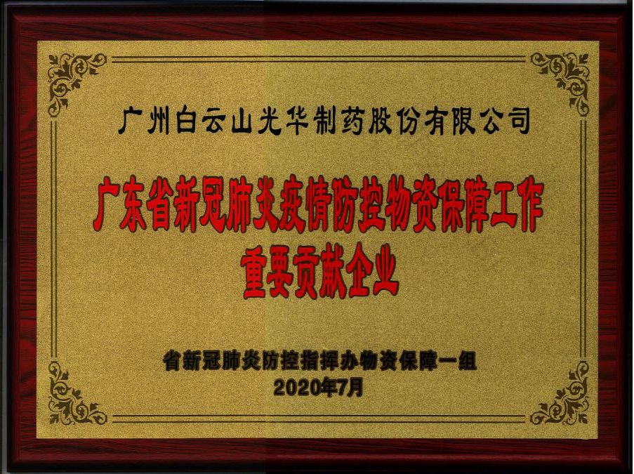 喜讯 | 白云山海洋之神hy590公司被授予“广东省新冠肺炎疫情防控物资保险工作沉要贡献企业”荣誉称号