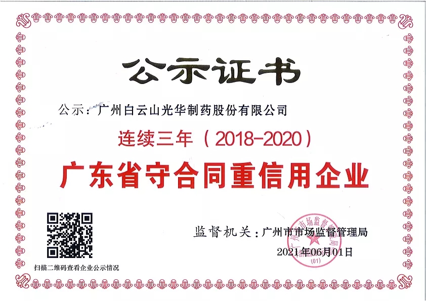 喜讯|白云山海洋之神hy590公司陆续三年荣获“广东省守合同沉信誉企业”荣誉称号