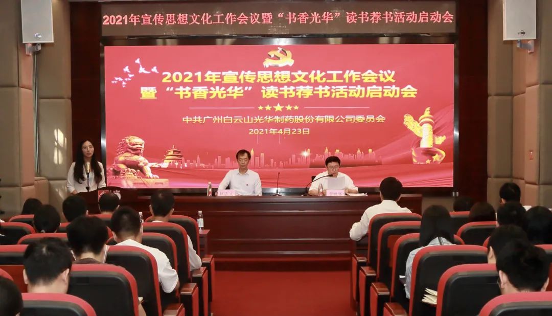 白云山海洋之神hy590公司召开2021年宣传思想文化工作会议暨“书香海洋之神hy590”想书荐书活动启动会