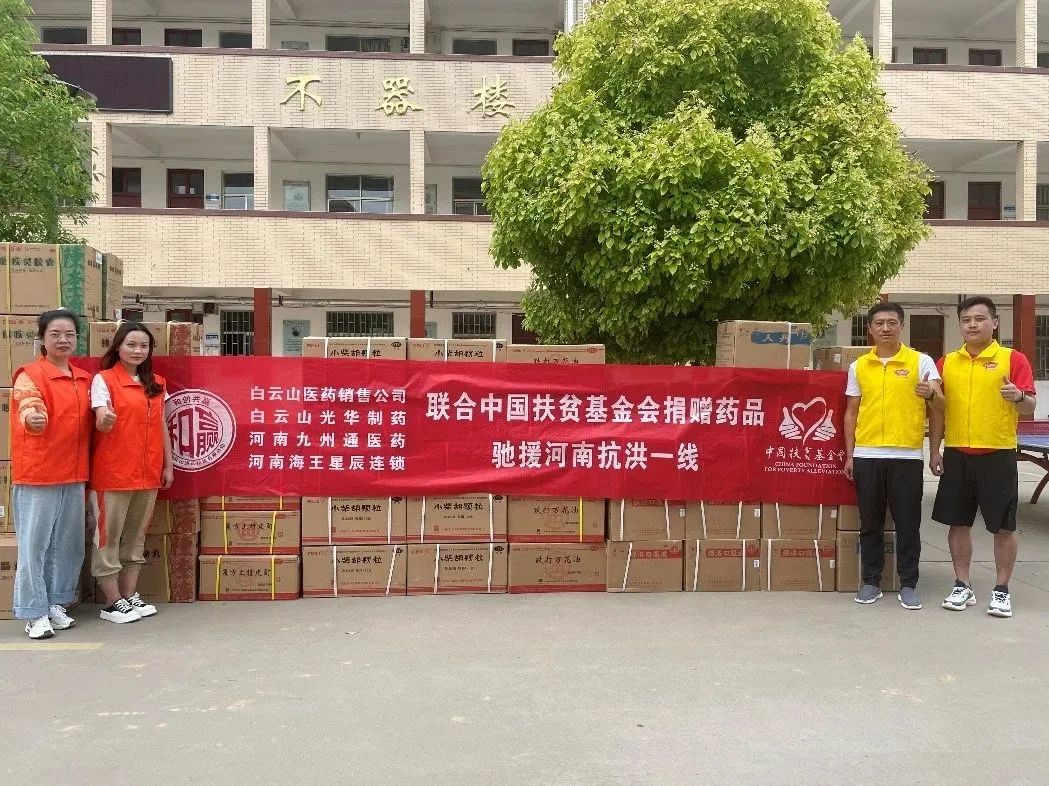 同甘共苦，“豫”见真情|白云山海洋之神hy590公司、白云山销售公司等驰援河南抗洪一线