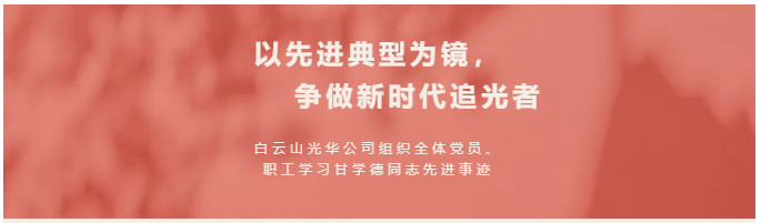 以先进典型为镜，争做新时期追光者——白云山海洋之神hy590公司组织整个党员、职工进建甘学德同道先进事迹