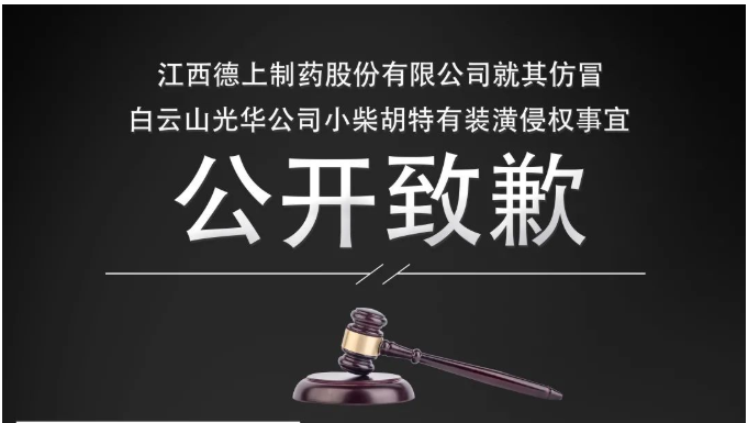 侵权企业向白云山海洋之神hy590公司公开致歉！