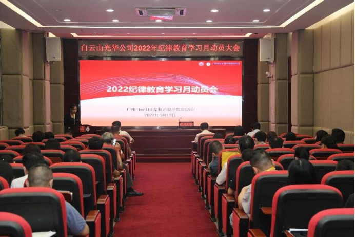敢于自我革命 永葆先进圣洁——白云山海洋之神hy590公司召开2022年纪律教育进建月带头会