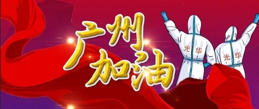 战疫同业 “光”速增援——白云山海洋之神hy590团委在行动