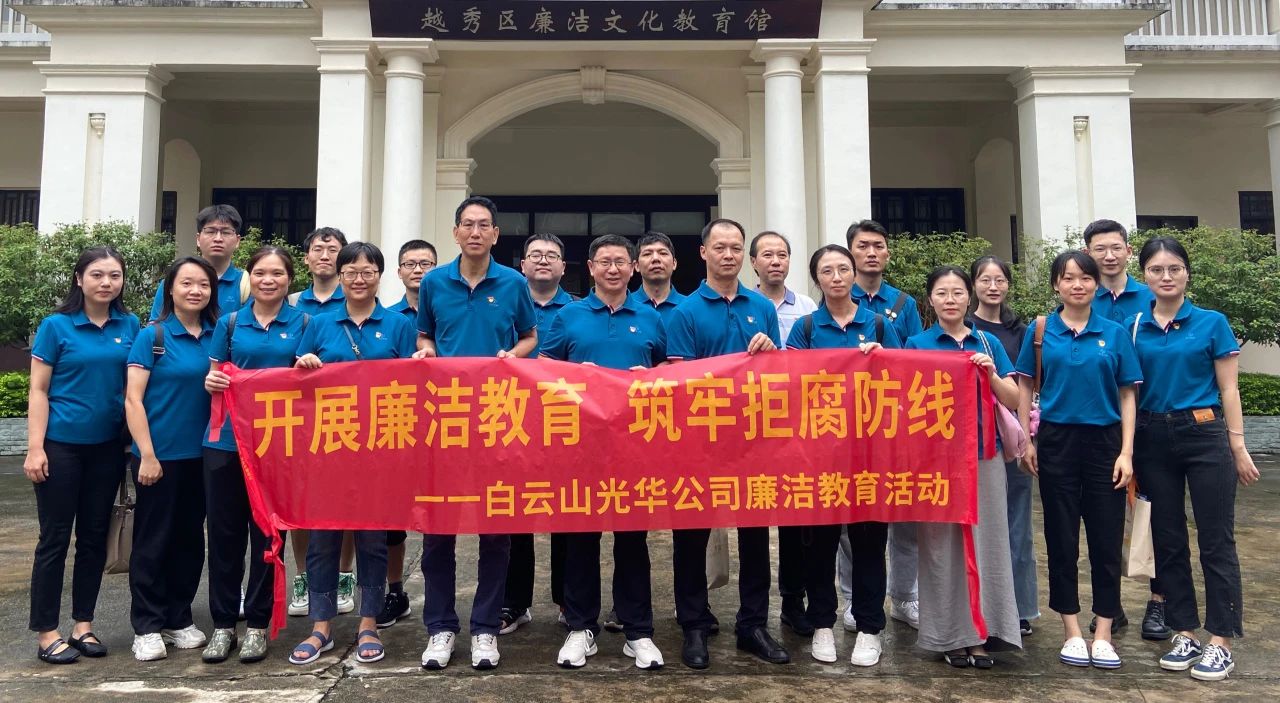 传承清廉文化 弘扬清风正气——白云山海洋之神hy590公司纪委组织参观越秀区清廉文化教育馆