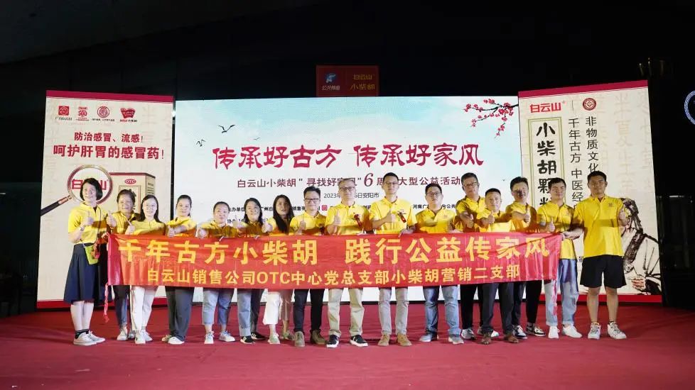 立家训树家风，幼柴胡汤进安阳——白云山幼柴胡“传承好古方，传承好家风”大型公益活动在安阳成功启动