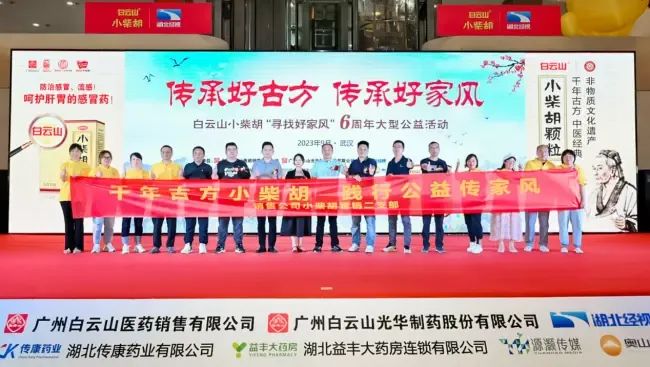 千年古方耀家风，白云山幼柴胡燃动江城——“传承好古方 传承好家风”大型公益活动武汉第二站正式启动