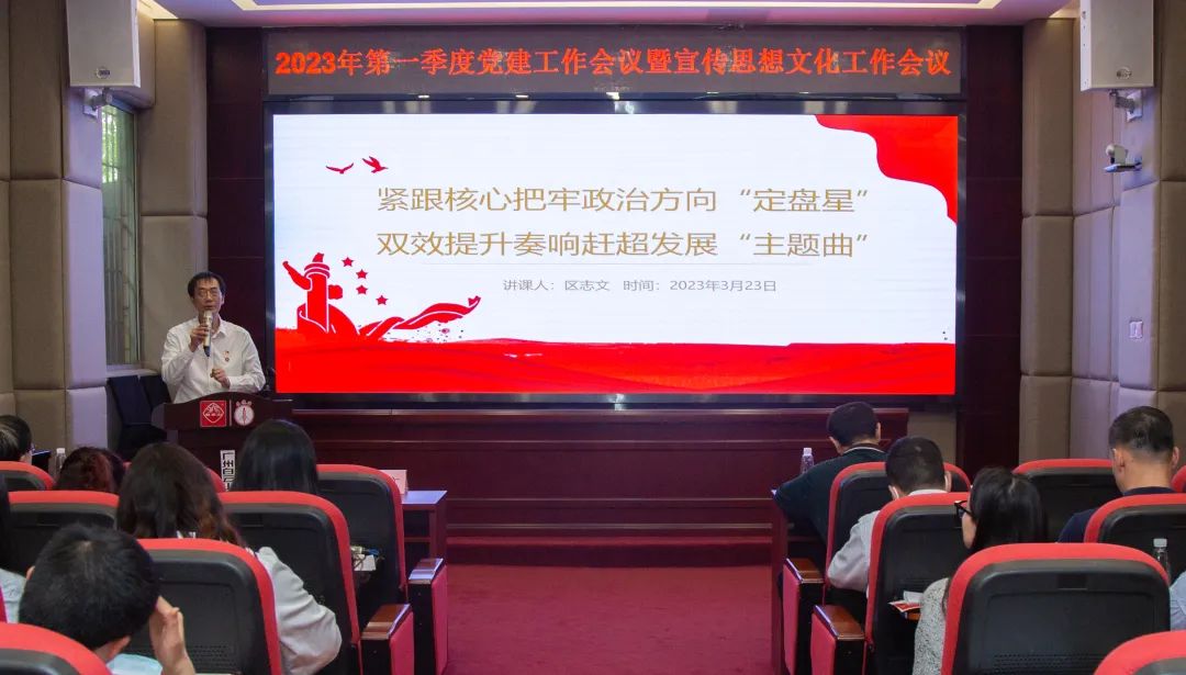 紧跟主题把牢政治方向“定盘星” ，双效提升奏响赶超发展“主题曲”—公司召开2023年第一季度党建工作暨宣传思想文化工作会议