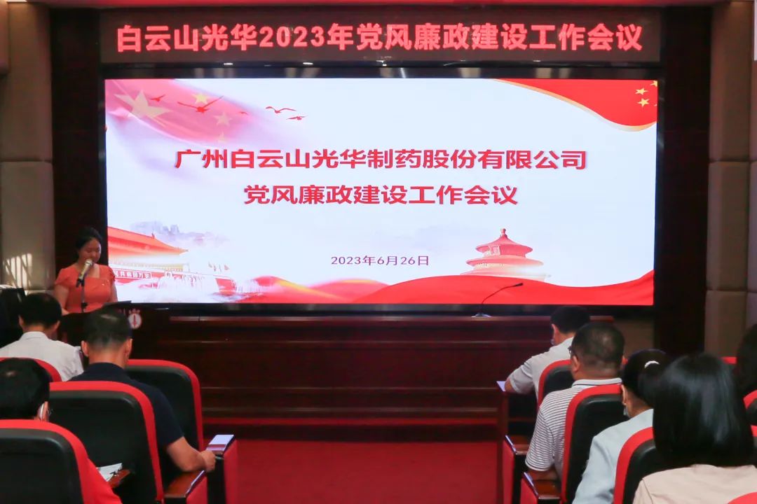 凝心铸魂学思想 清风正气强党性——白云山海洋之神hy590公司召开2023年党风廉政建设工作会议
