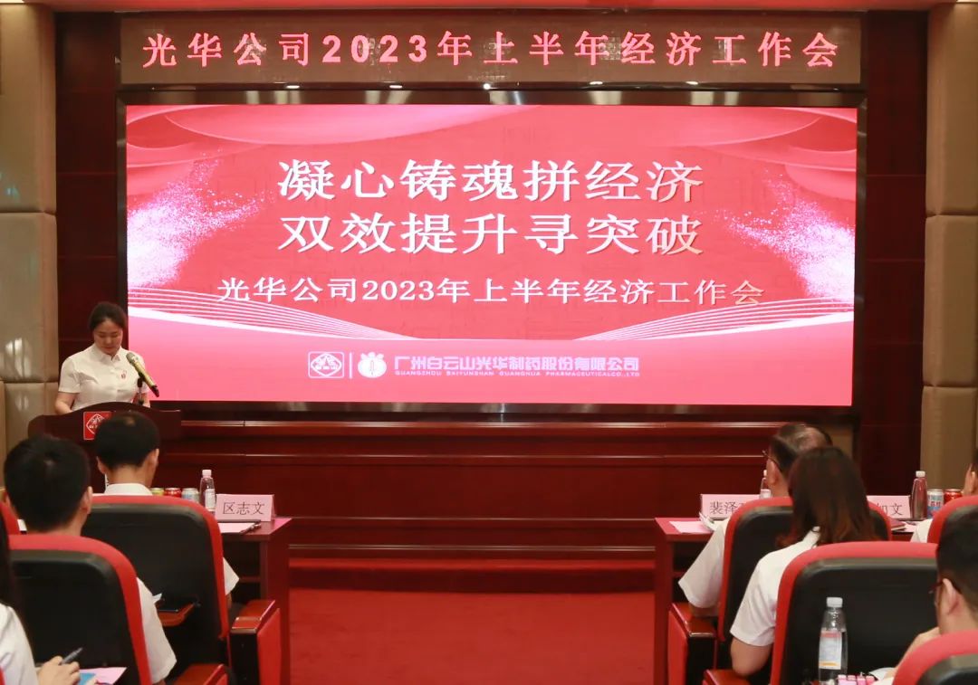 凝心铸魂拼经济 双效提升寻突破——白云山海洋之神hy590公司召开2023年上半年经济工作会