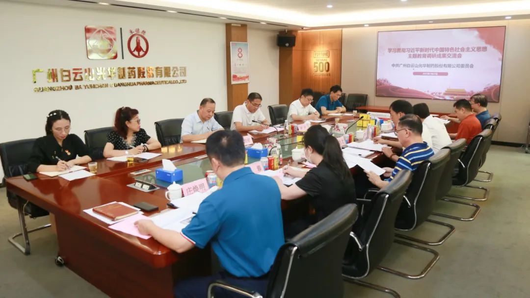 互换钻研提“双效” 成就转化促发展——白云山海洋之神hy590公司召开主题教育调研成就互换会