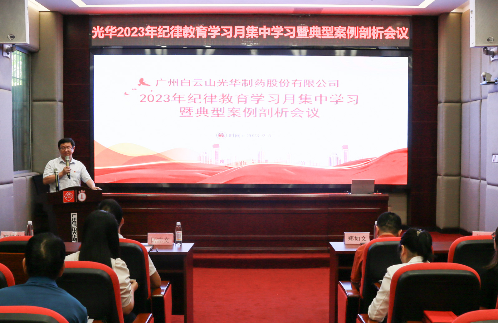 纪律教育树新风 清廉党性促双效——白云山海洋之神hy590公司召开2023年纪律教育进建月集中进建暨典型案例分解会