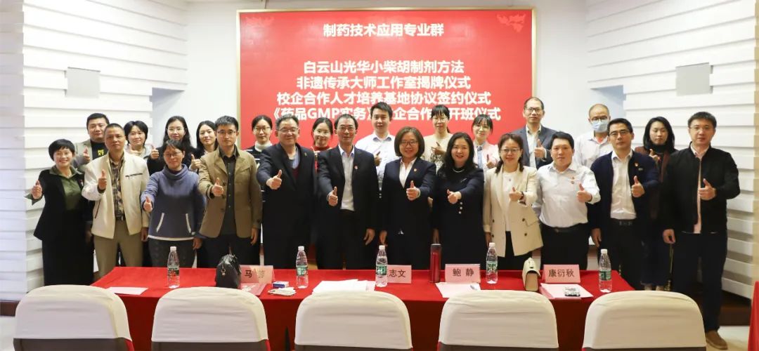 同心担任育人才 校企合作新格局 | 白云山海洋之神hy590公司与昭通市医药职业学堂进行校企合作典礼暨幼柴胡造剂步骤非遗传承大家工作室揭牌典礼