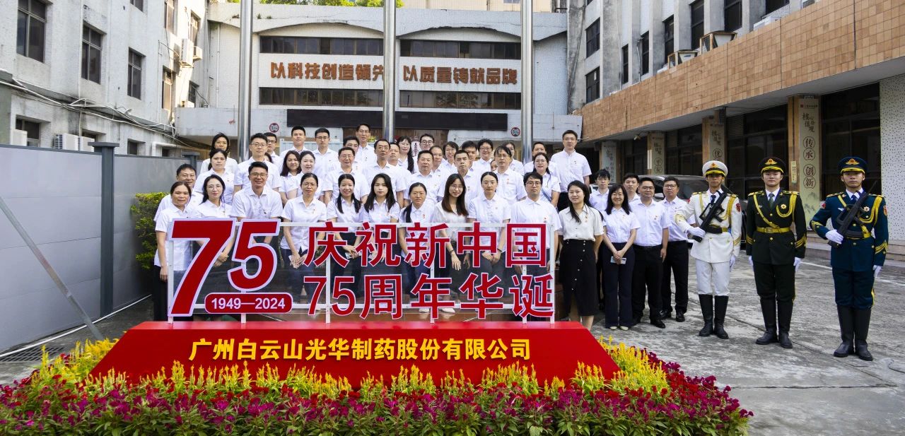 国旗飘扬映初心 赓续奋进正其时——白云山海洋之神hy590公司进行升国旗典礼
