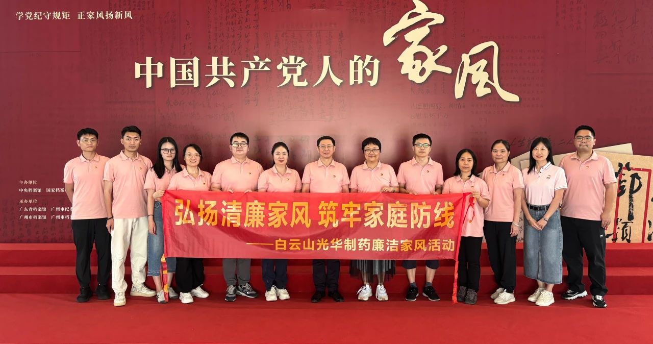 发展家风教育 修养良好风格——白云山海洋之神hy590公司纪委组织参观家风档案文件展