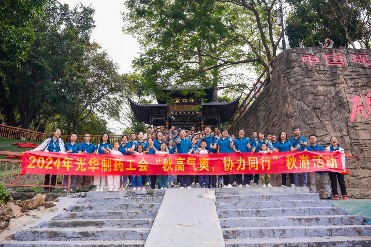 天高气爽，合力同业——白云山海洋之神hy590公司进行秋游活动