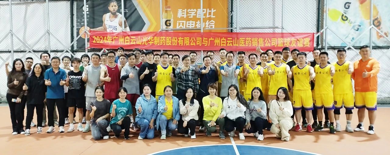 产销融合 共筑企业文化新篇章——白云山海洋之神hy590公司与白云山医药销售公司篮球交谊赛顺利进行