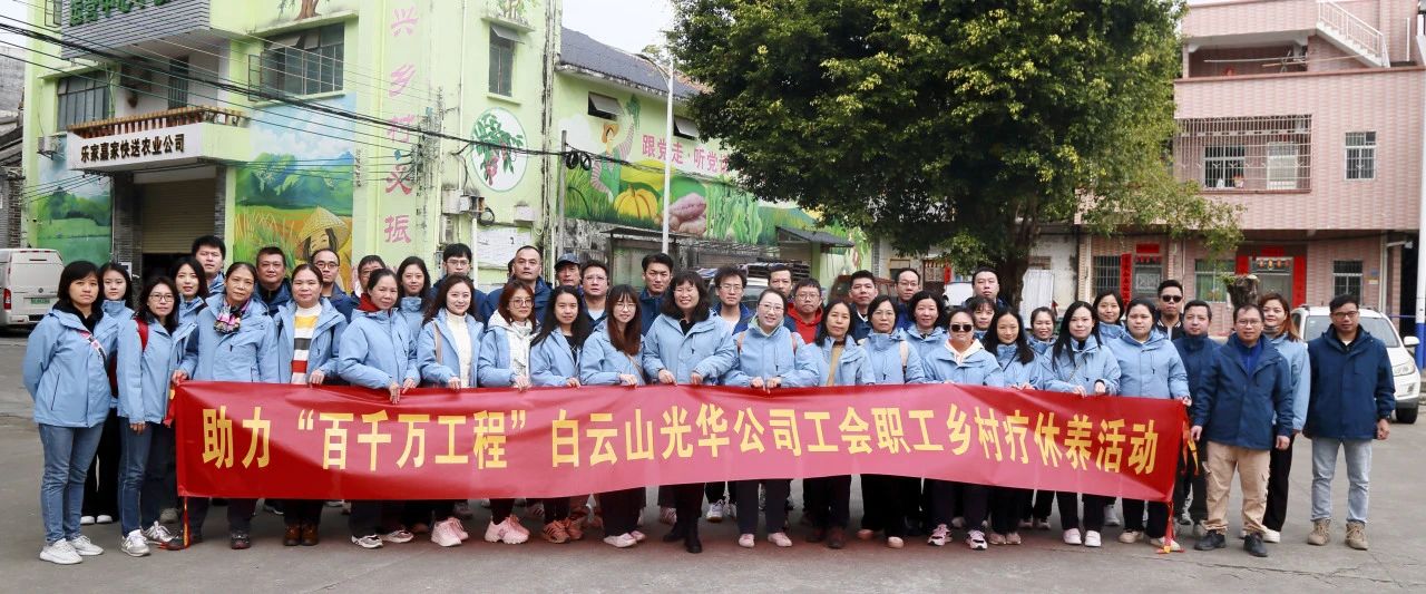 助力“百千万工程”，白云山海洋之神hy590公司积极组织发展职工村落疗休养活动