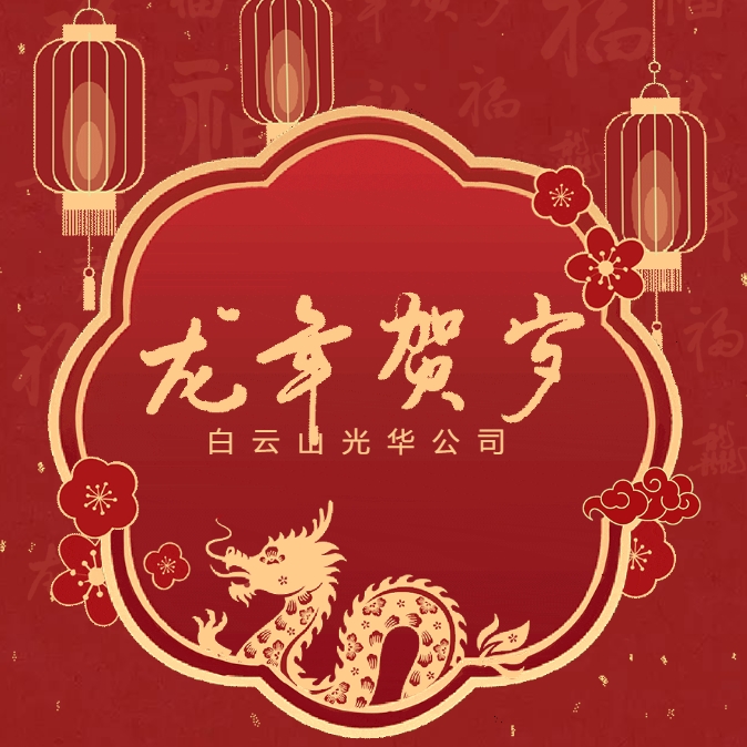 金龙贺岁丨白云山海洋之神hy590公司给您拜年啦！