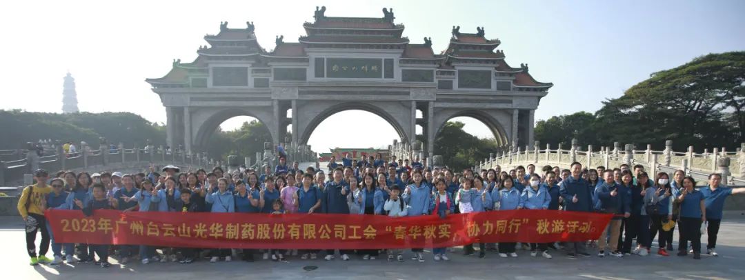 春华秋实 合力同业——白云山海洋之神hy590公司工会组织发展职工秋游活动