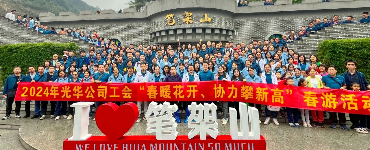 春暖花开 合力攀新高——白云山海洋之神hy590公司组织发展春游活动
