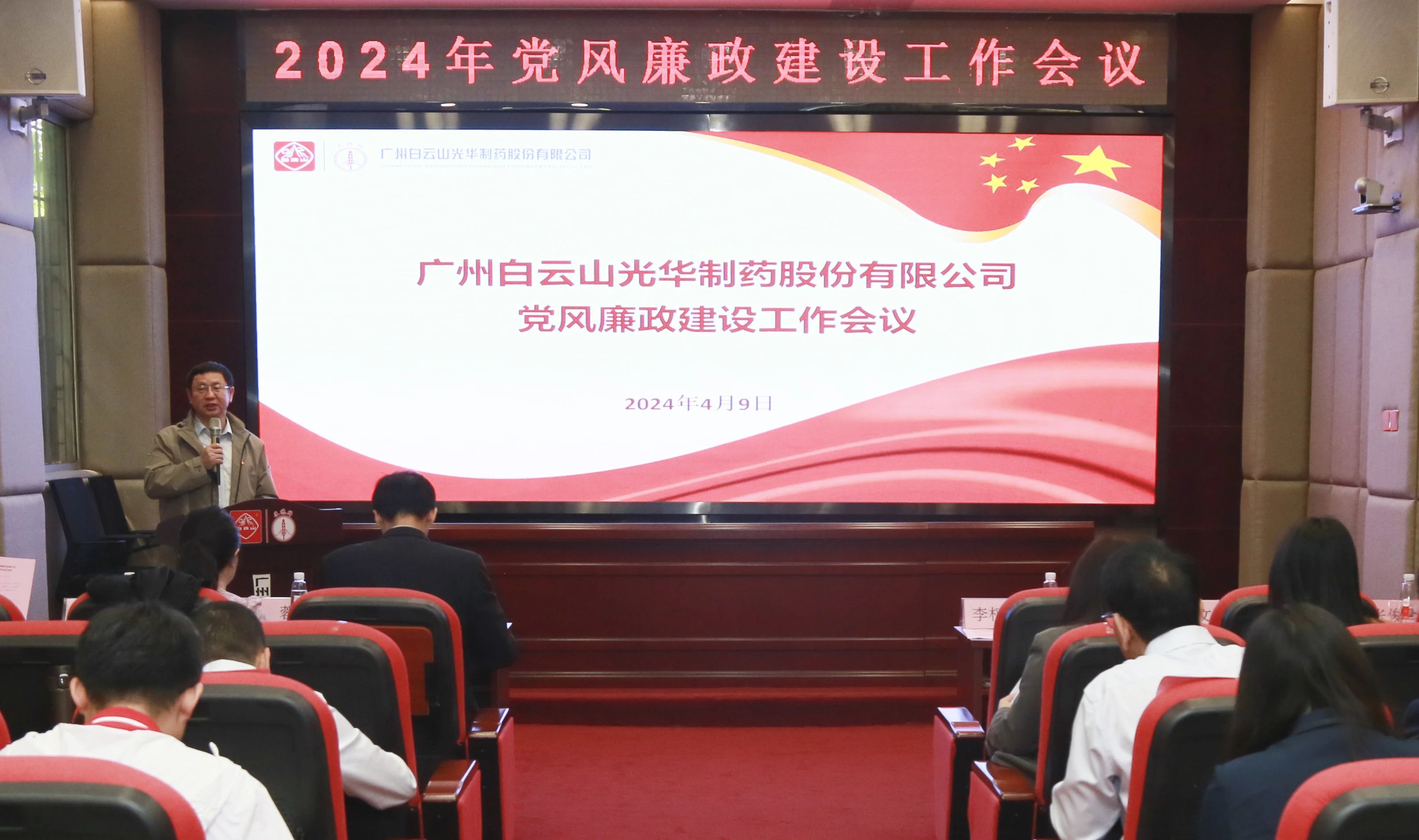 白云山海洋之神hy590公司召开2024年党风廉政建设工作会议