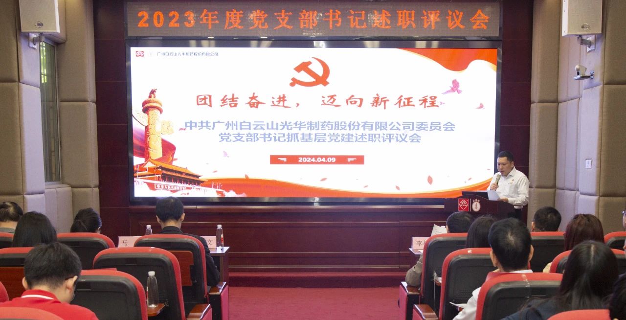 党建引领强动力 蓄势赋能谱新篇——白云山海洋之神hy590公司2023年度党支部书记抓基层党建考评会顺利召开