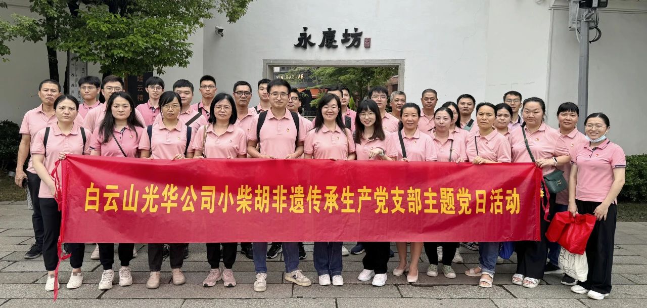 白云山海洋之神hy590公司幼柴胡非遗传承出产党支部组织发展“沉走红色足迹 传承城市影象”主题党日活动