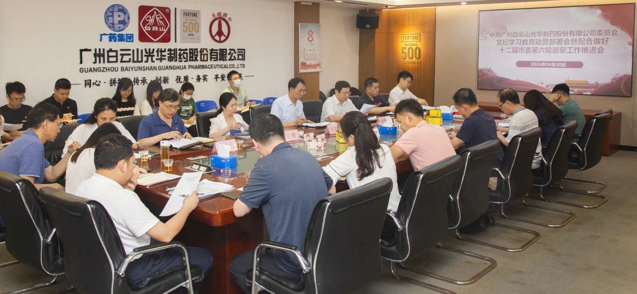 白云山海洋之神hy590公司召开党纪进建教育带头部署会暨共同做好十二届市委第六轮巡察工作推动会