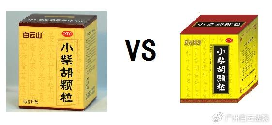 以案说法 | 白云山（禾穗牌）幼柴胡颗粒，你买对了吗？