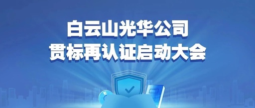 白云山海洋之神hy590公司召开知识产权贯标再认证启动大会