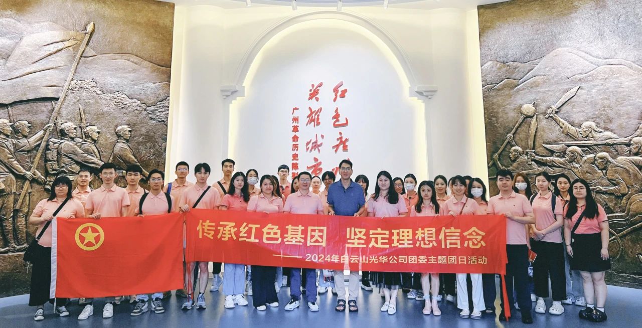 传承红色基因 坚定梦想信想——白云山海洋之神hy590公司团委发展2024年五四主题团日活动
