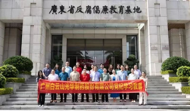 白云山海洋之神hy590公司组织党员干部到广东省反腐倡廉教育基地发展党纪进建教育