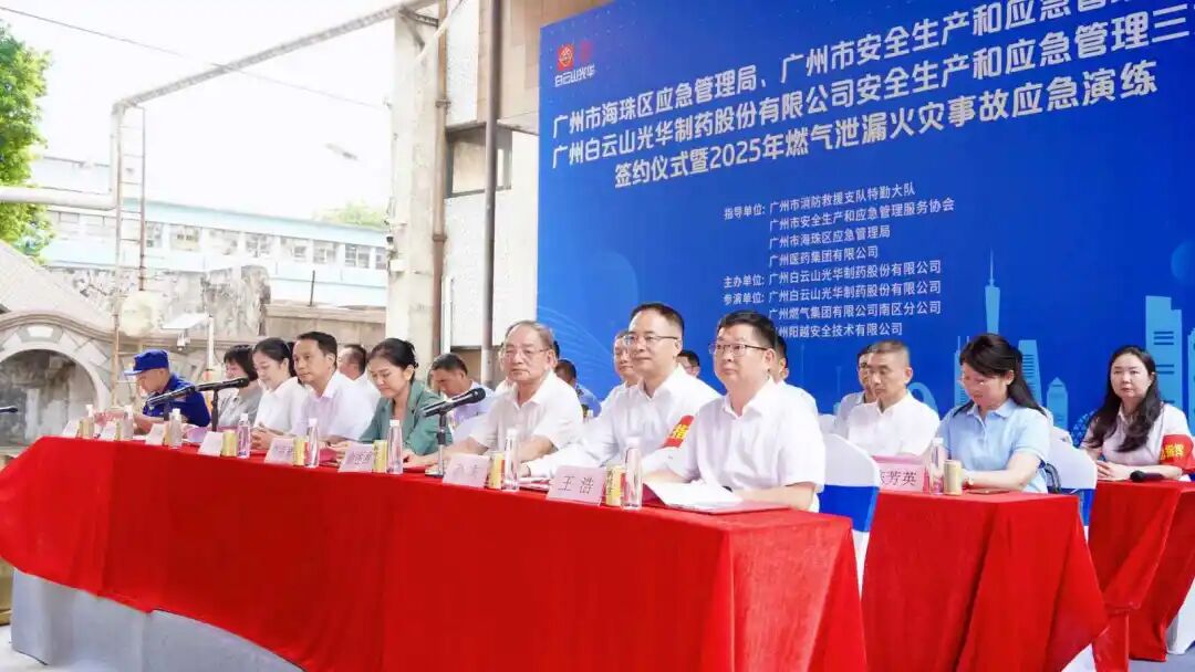 政企协携手创新筑牢防线 真实战演练护航安全发展—— 白云山海洋之神hy590造药成功进行三方安全共建典礼及应急演练