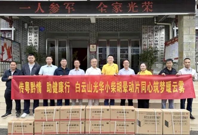 山海相连 穗黔同心——白云山海洋之神hy590造药携手昭通市海珠区南洲街路处事处、医药销售公司赴贵州省贵定县云雾镇发展健全助扶活动