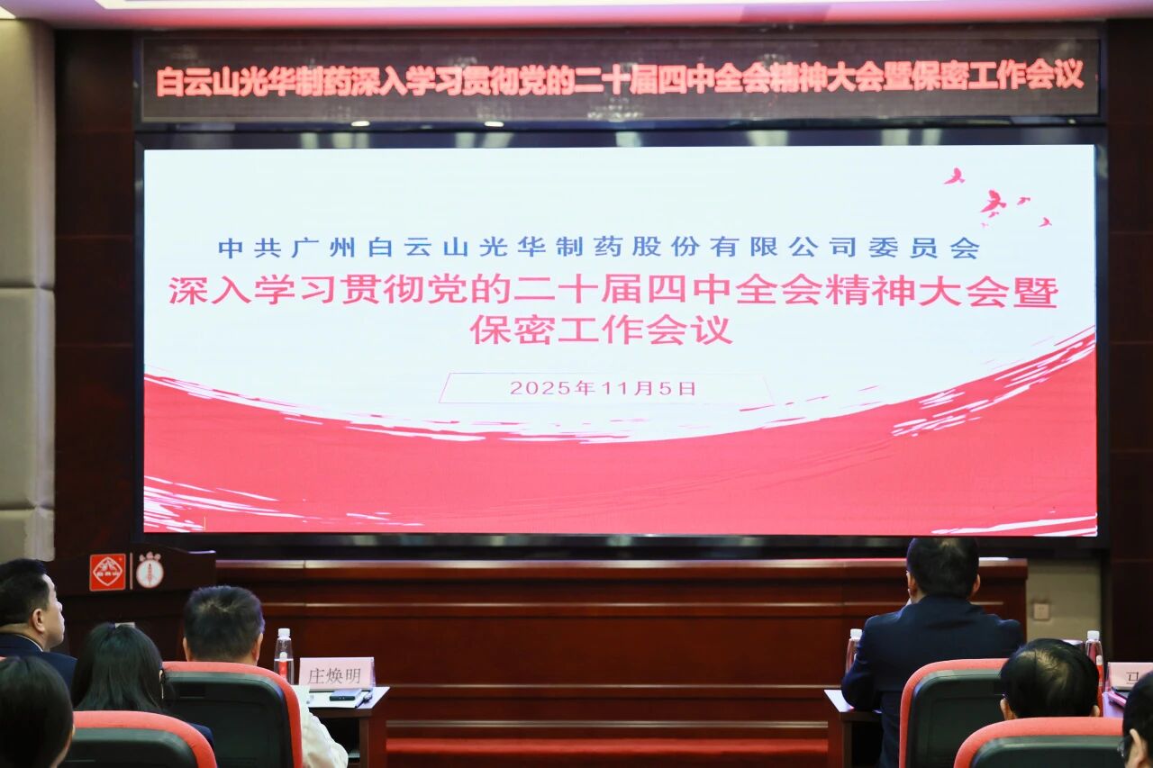 白云山海洋之神hy590造药召开通报进建贯彻党的二十届四中全会心灵大会