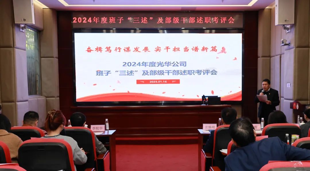 以述明责强行列 以述促干谋发展——白云山海洋之神hy590公司顺利召开2024年度辅导班子成员代表“三述”及中管人员绩效述职考评会议
