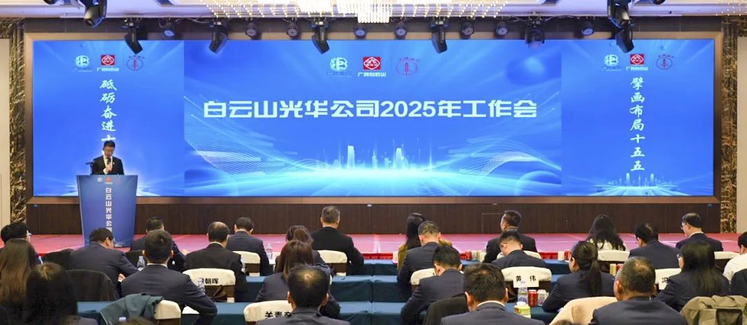 砥砺奋进“十四五” 擘画布局“十五五”——白云山海洋之神hy590公司召开2025年工作会议