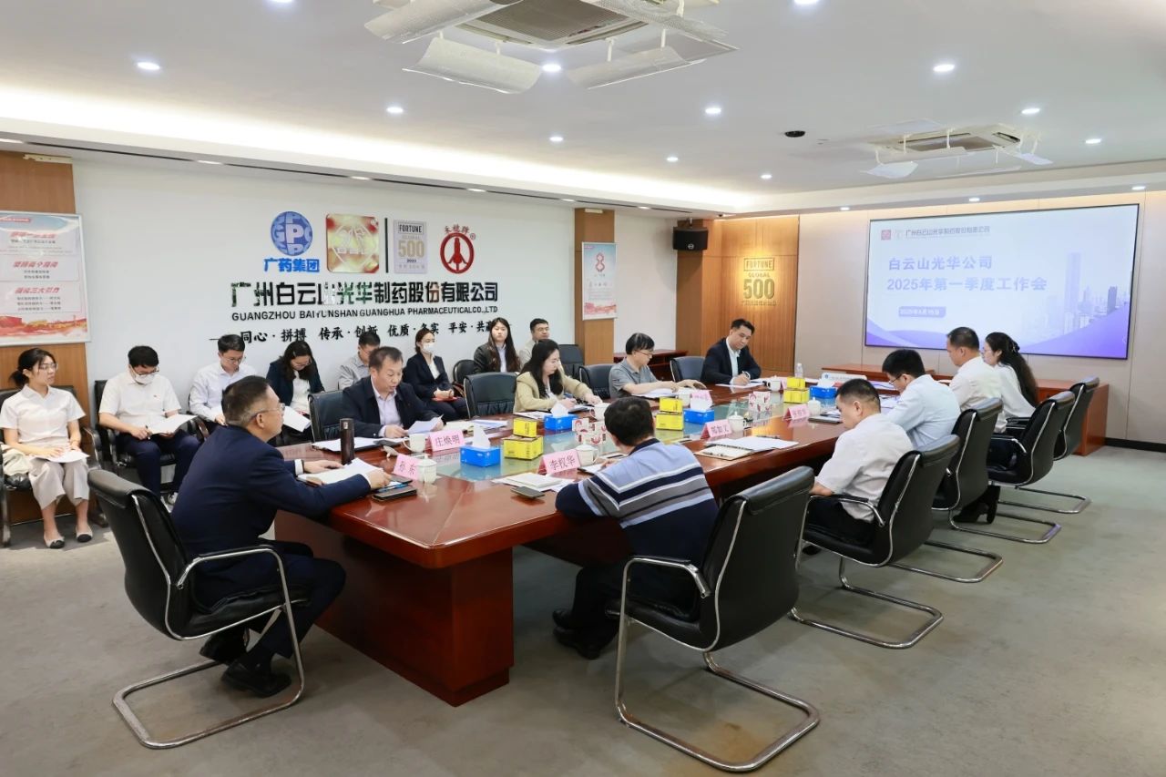 凝心聚力开新局 全力以赴拼经济——白云山海洋之神hy590造药召开2025年一季度工作会议