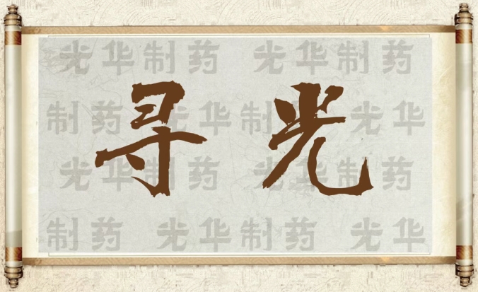 【寻光】白云山海洋之神hy590造药：承载百年汗青影象的中华老字号（二）