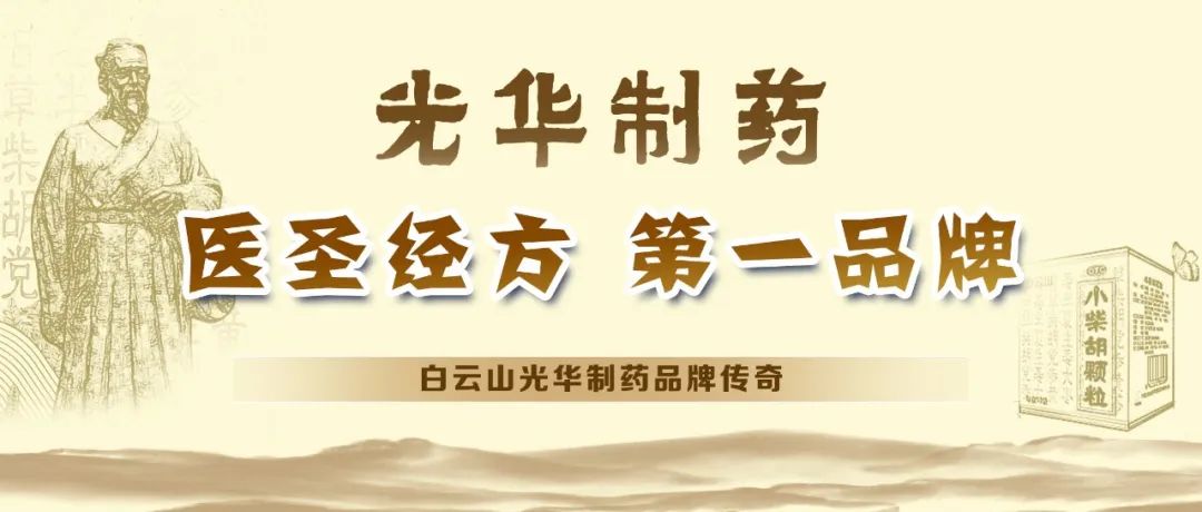 【品牌传奇】白云山海洋之神hy590造药：匠心雕刻医圣经方，鲜丽成就第一品牌