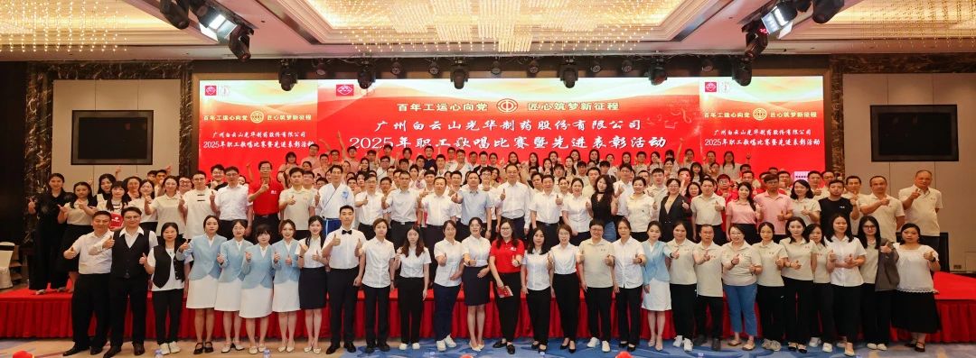 礼赞百年工运 唱响时期强音——白云山海洋之神hy590造药职工歌唱角逐暨先进赞美会圆满进行