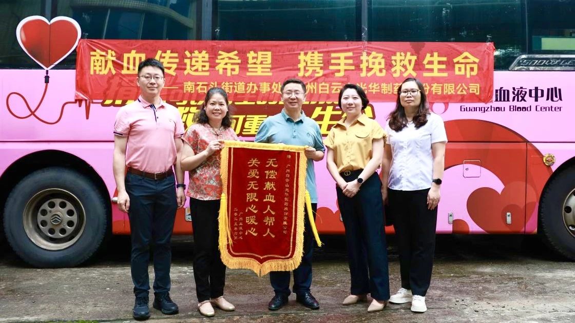 献血传递但愿 携手援救性命——白云山海洋之神hy590造药发展无偿献血爱心公益活动