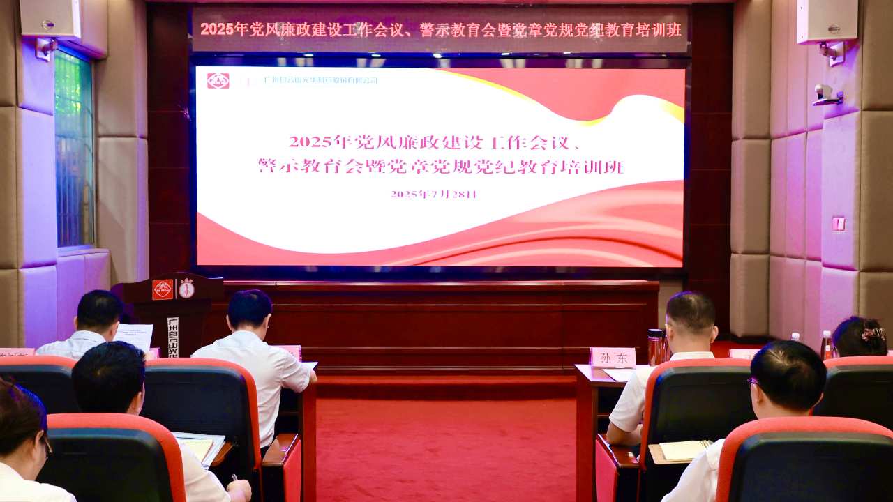 白云山海洋之神hy590造药召开2025年党风廉政建设工作会议、警示教育会暨党章党规党纪教育培训班