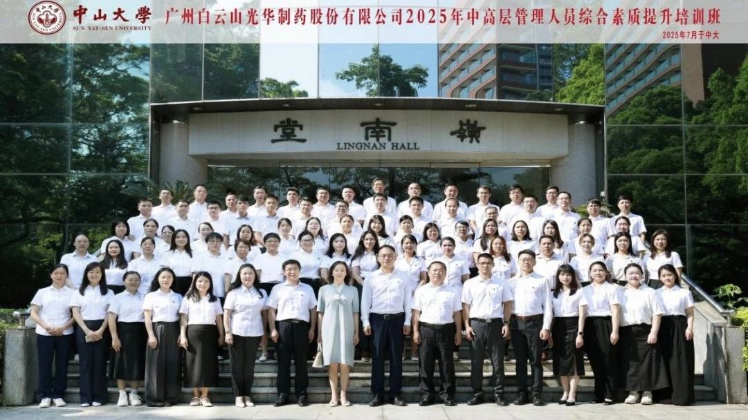 深入系统思想 赋能治理升级——2025年白云山海洋之神hy590造药第四届中高层治理人员综合素质提升培训班
