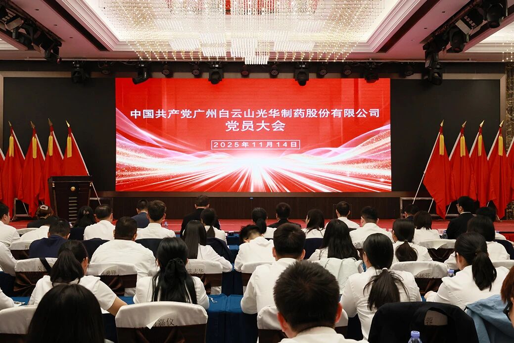 永葆“国企姓党」佝治本色  谱写鼎新发展新篇章——白云山海洋之神hy590造药召开党员大会选举产生新一届“两委”委员