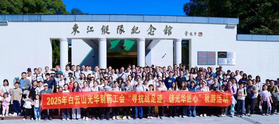 寻抗战足迹 铸海洋之神hy590匠心——白云山海洋之神hy590造药职工秋游活动纪实